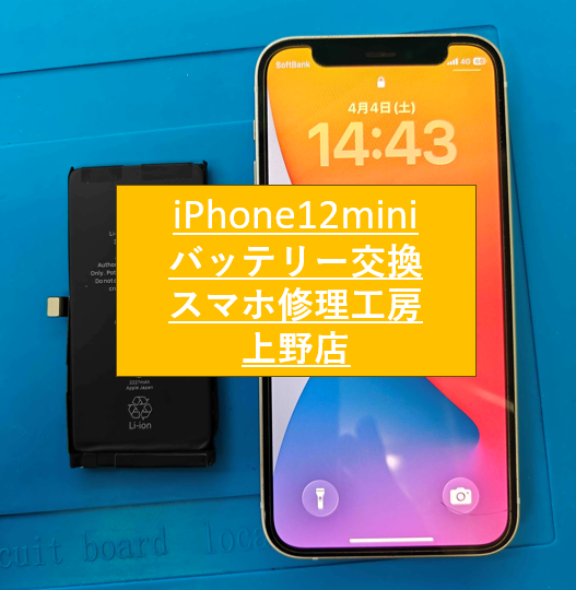 iPhone12miniのバッテリー交換のご相談なら【スマホ修理工房上野店】へ